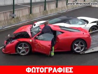 Συγκρούστηκαν… δύο Ferrari 458 Italia